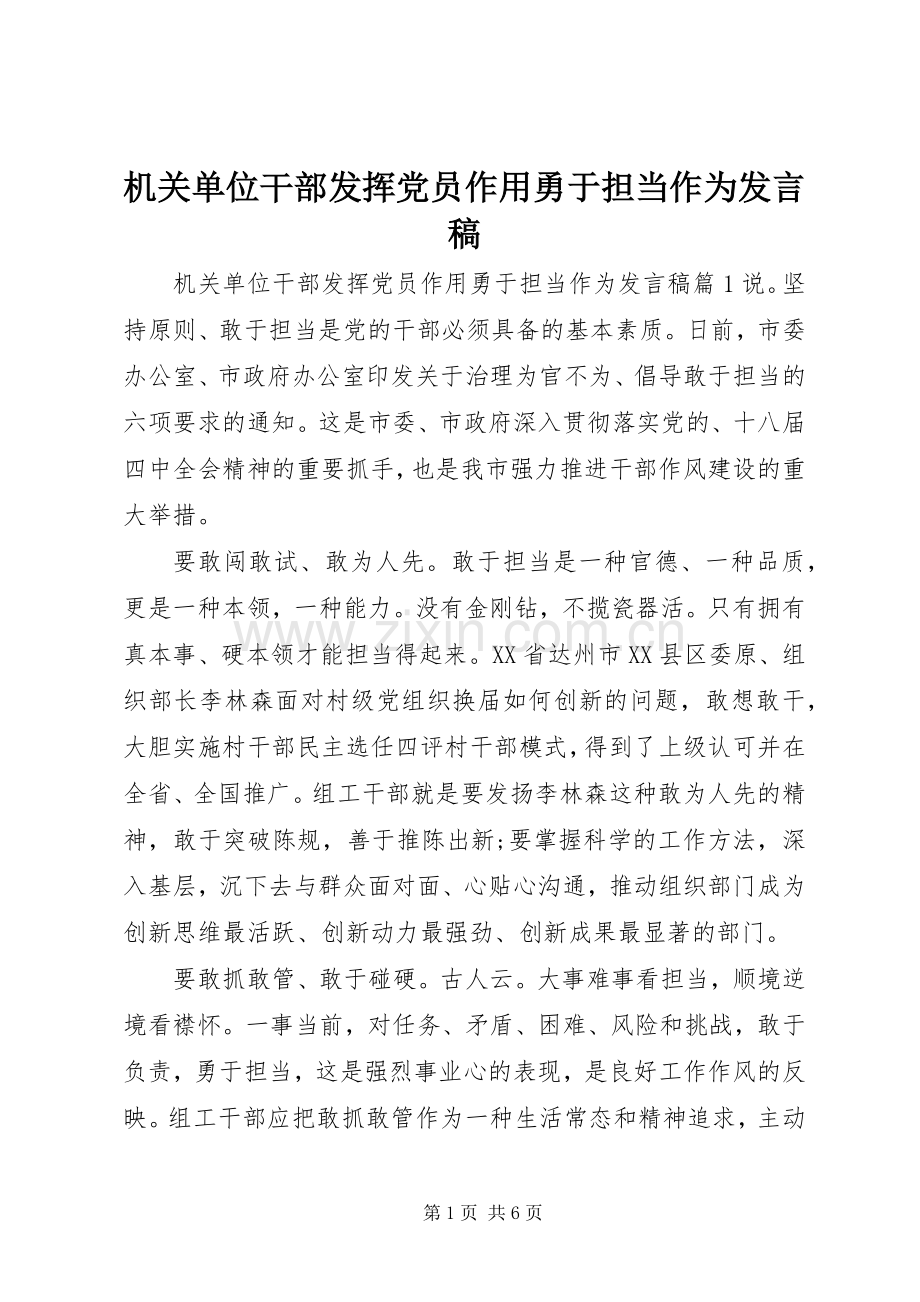 机关单位干部发挥党员作用勇于担当作为发言稿.docx_第1页