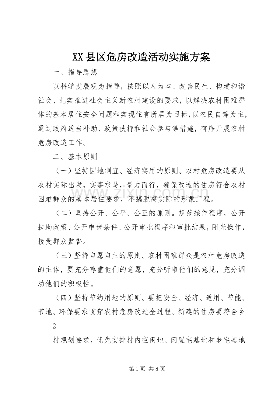 XX县区危房改造活动方案 .docx_第1页