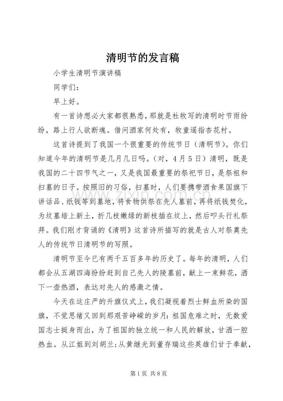 清明节的发言.docx_第1页