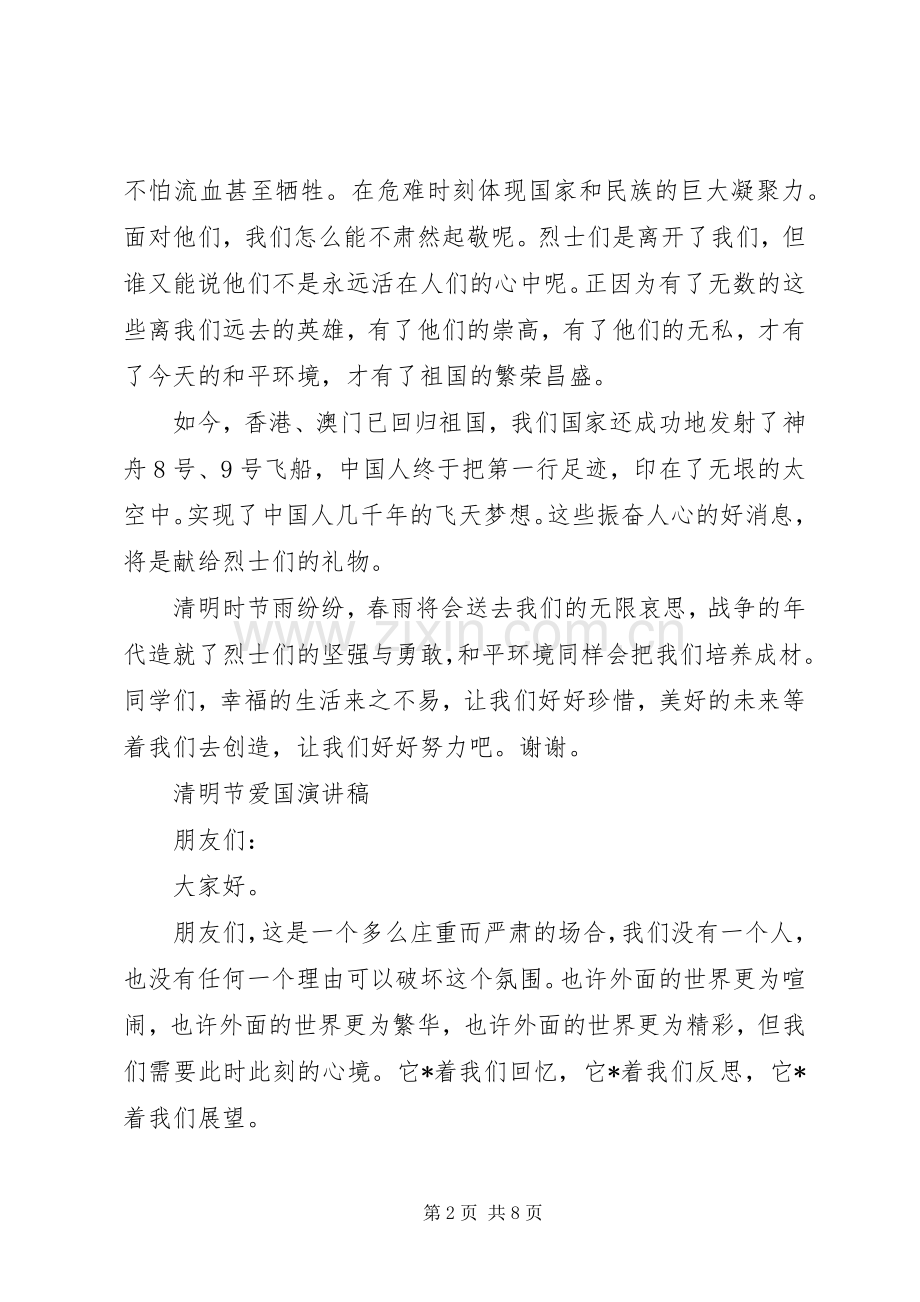 清明节的发言.docx_第2页