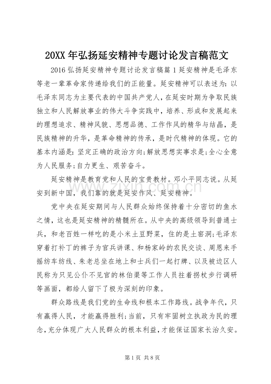 20XX年弘扬延安精神专题讨论发言范文.docx_第1页