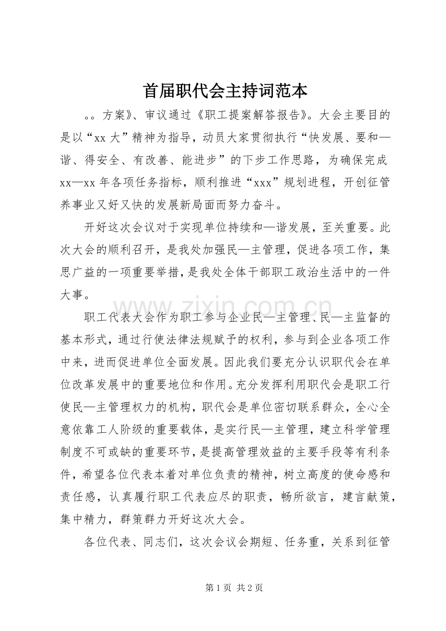 首届职代会主持稿范本.docx_第1页
