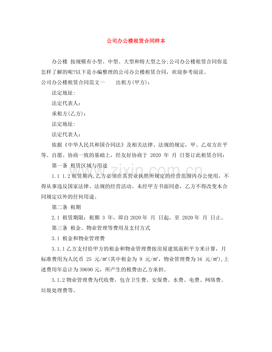 公司办公楼租赁合同样本.docx_第1页