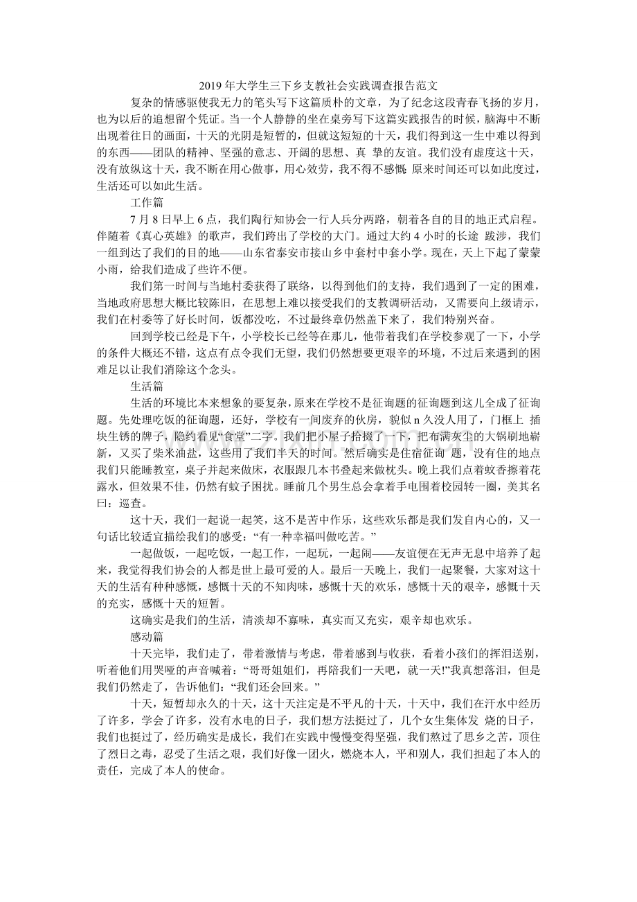 大学生ۥ三下乡支教社会实践调查报告范文.doc_第1页