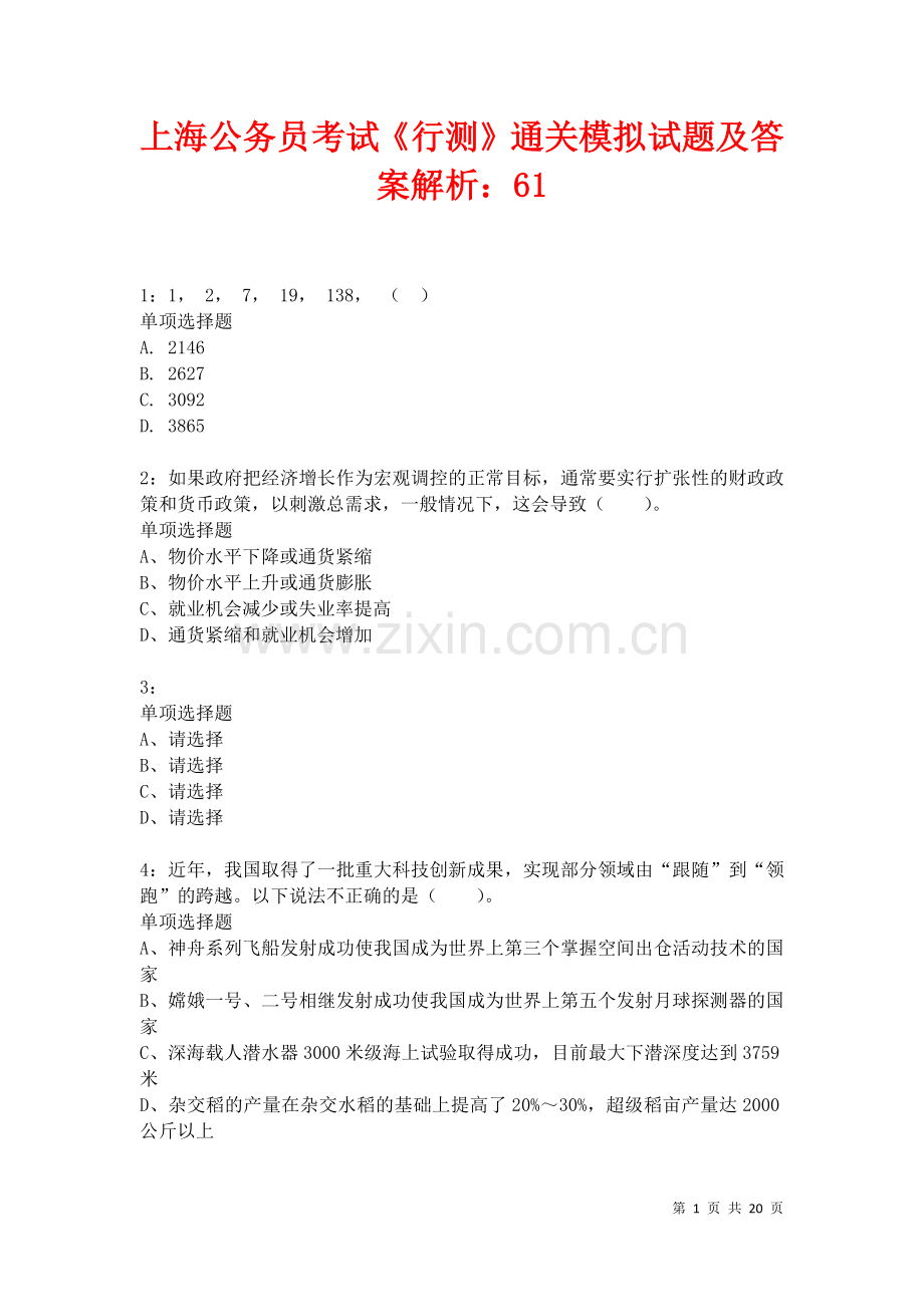 上海公务员考试《行测》通关模拟试题及答案解析：.docx_第1页