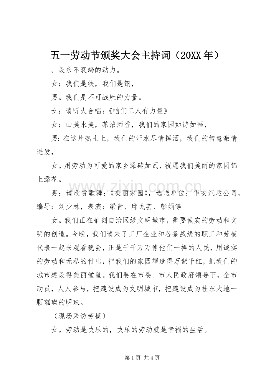 五一劳动节颁奖大会主持稿（20XX年）(2).docx_第1页
