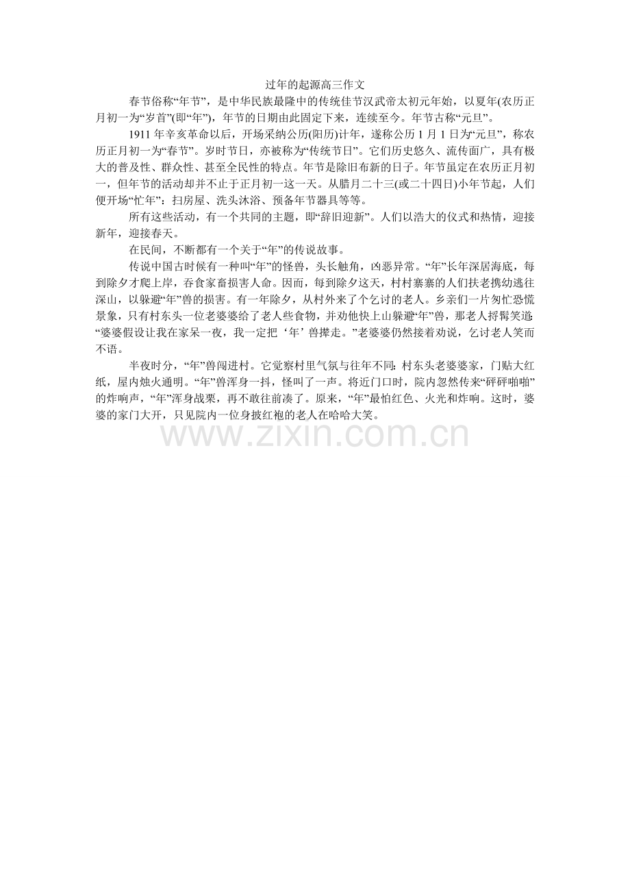 过年的起源高三作文.doc_第1页