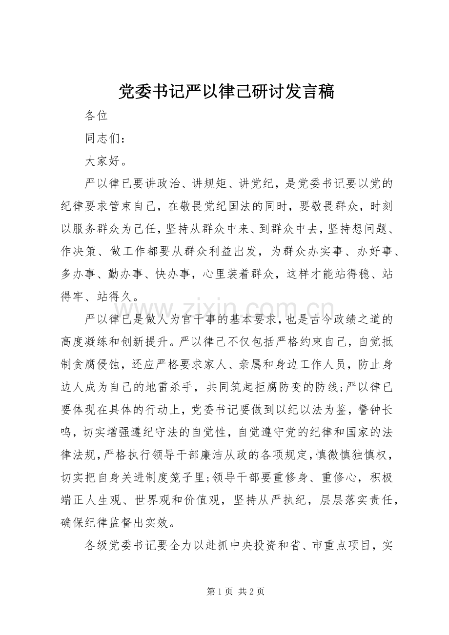 党委书记严以律己研讨发言稿.docx_第1页