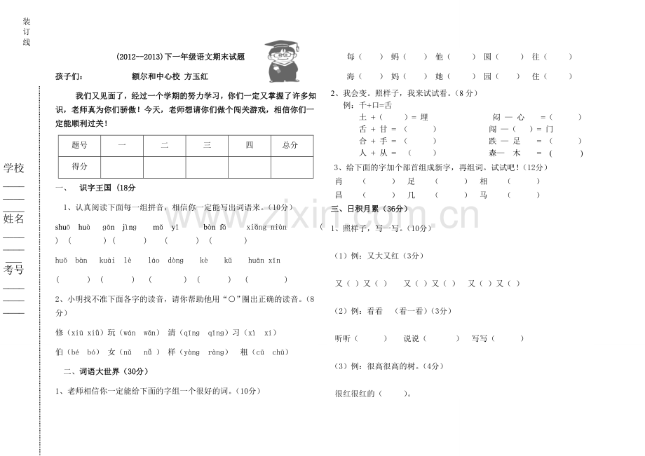 额小一年级语文下册期末试卷.doc_第1页
