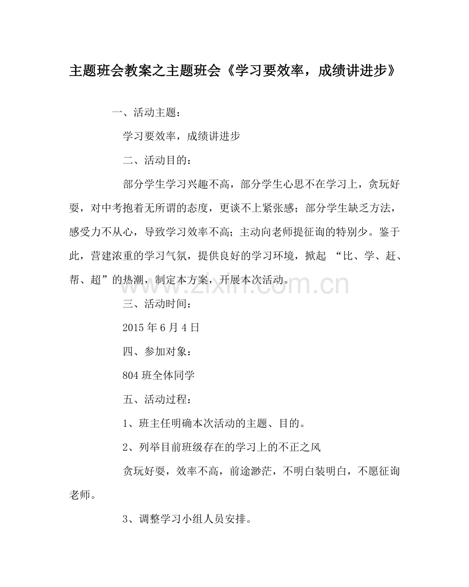主题班会教案主题班会《学习要效率成绩讲进步》.doc_第1页