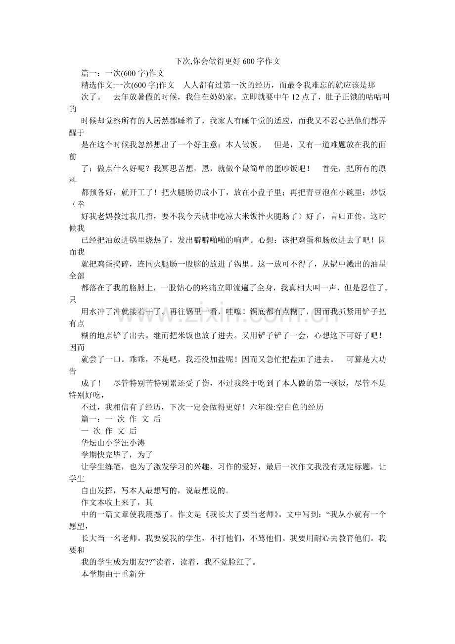 下次,你会做得更好600字作文.doc_第1页
