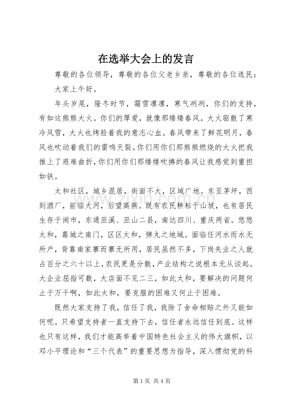 在选举大会上的发言稿.docx_第1页