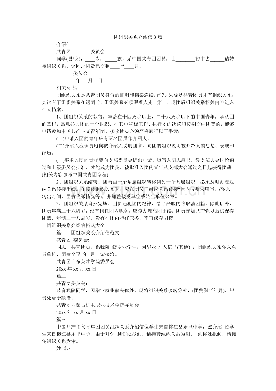 团组织ۥ关系介绍信3篇.doc_第1页