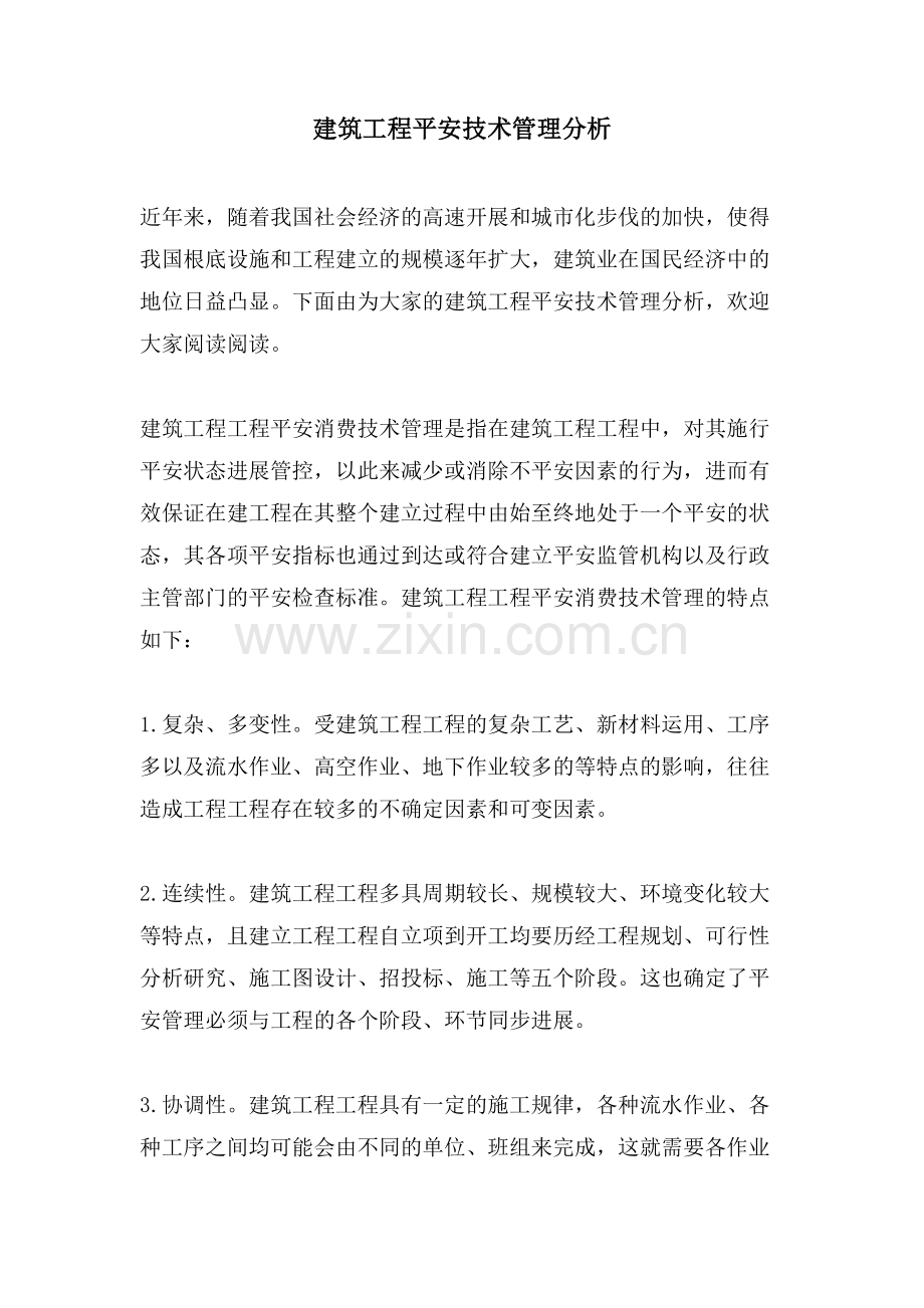 建筑工程安全技术管理分析.doc_第1页