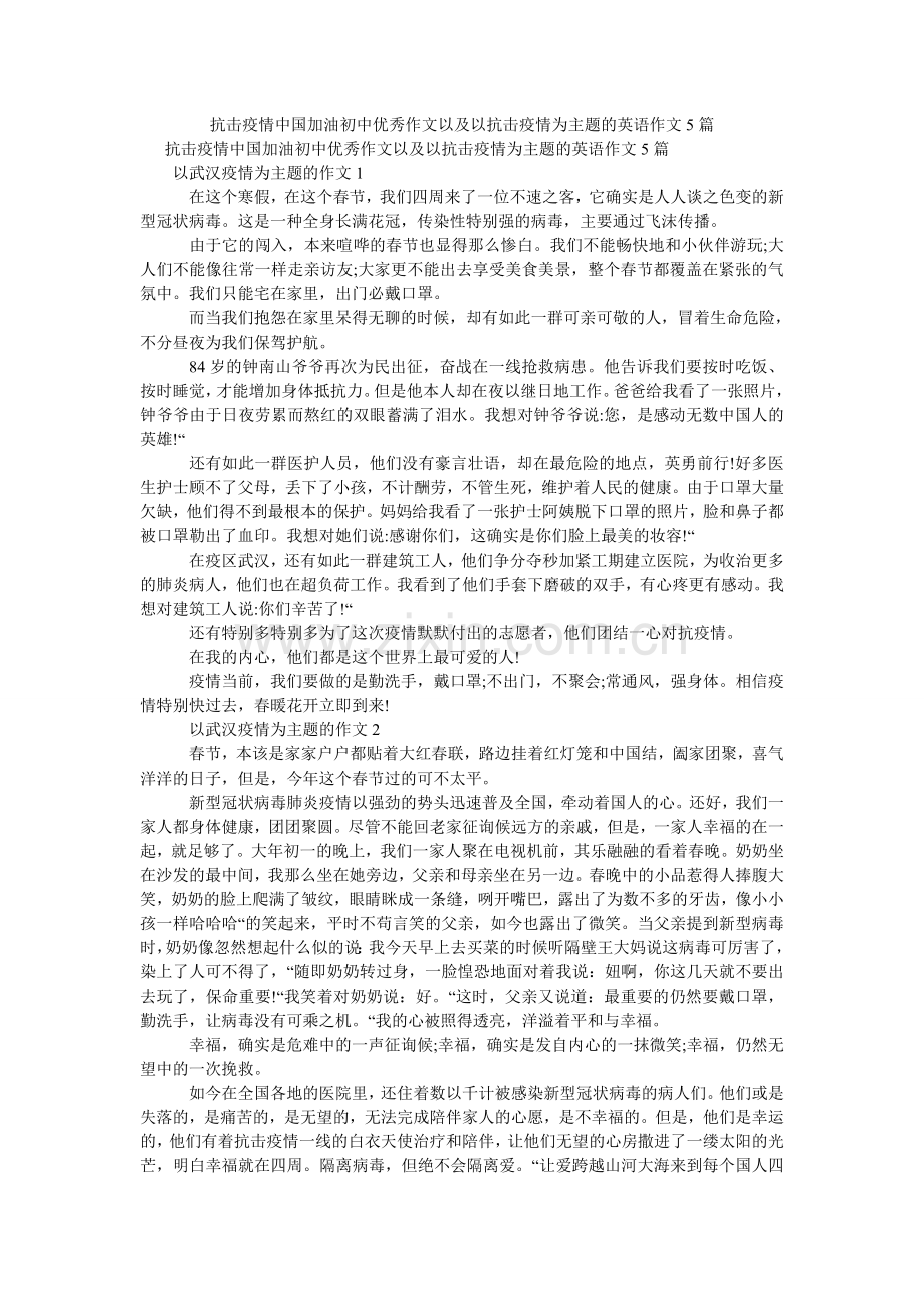 抗击疫情中国加油初中优秀作文以及以抗击疫情为主题的英语作文5篇.doc_第1页