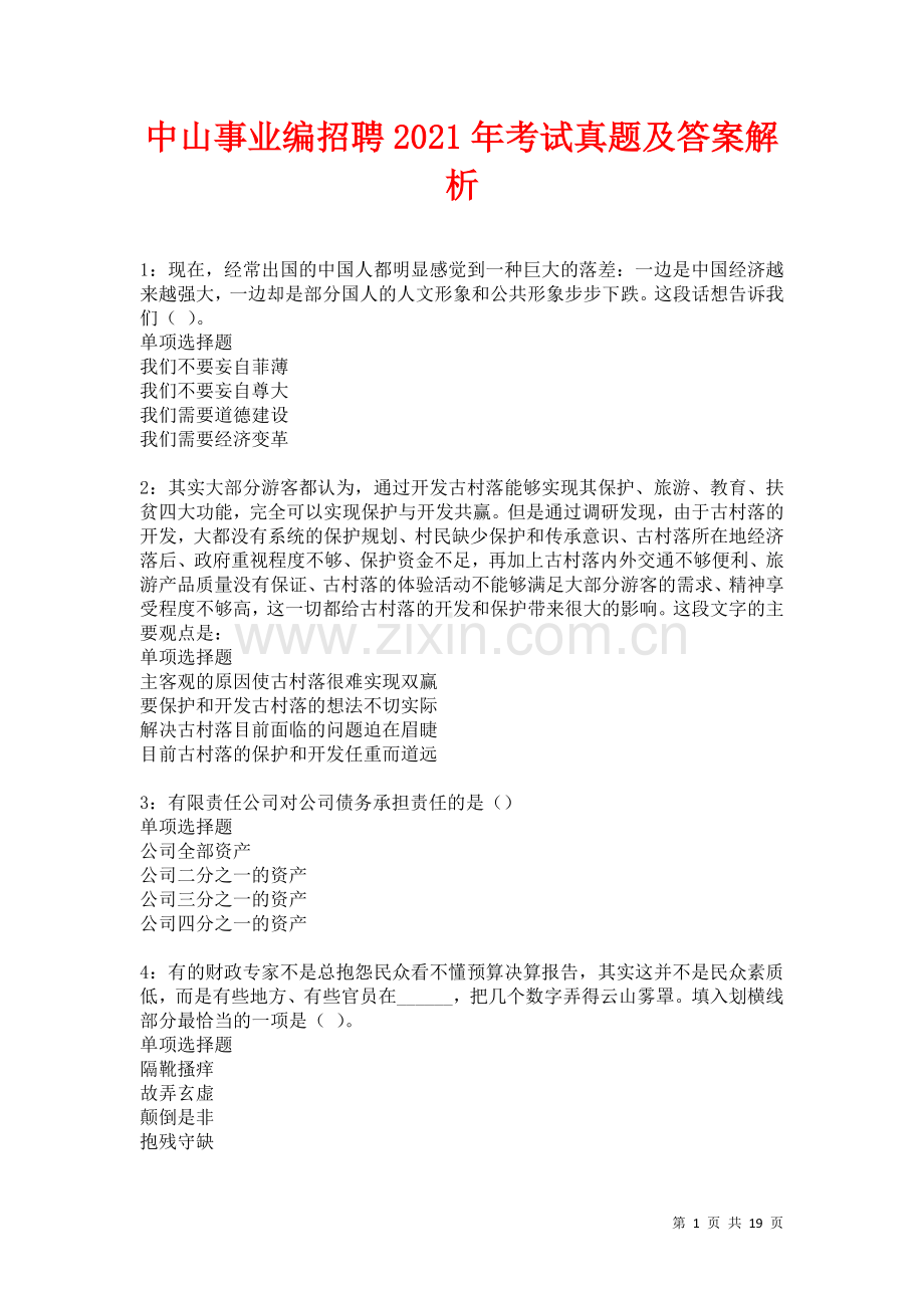 中山事业编招聘2021年考试真题及答案解析卷.docx_第1页