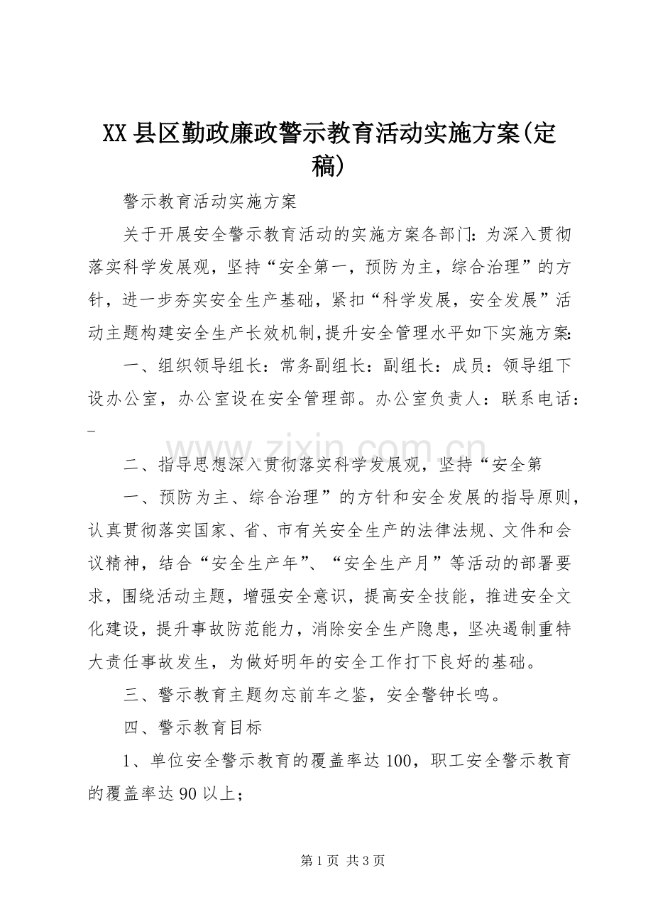 XX县区勤政廉政警示教育活动方案(定稿)_2.docx_第1页