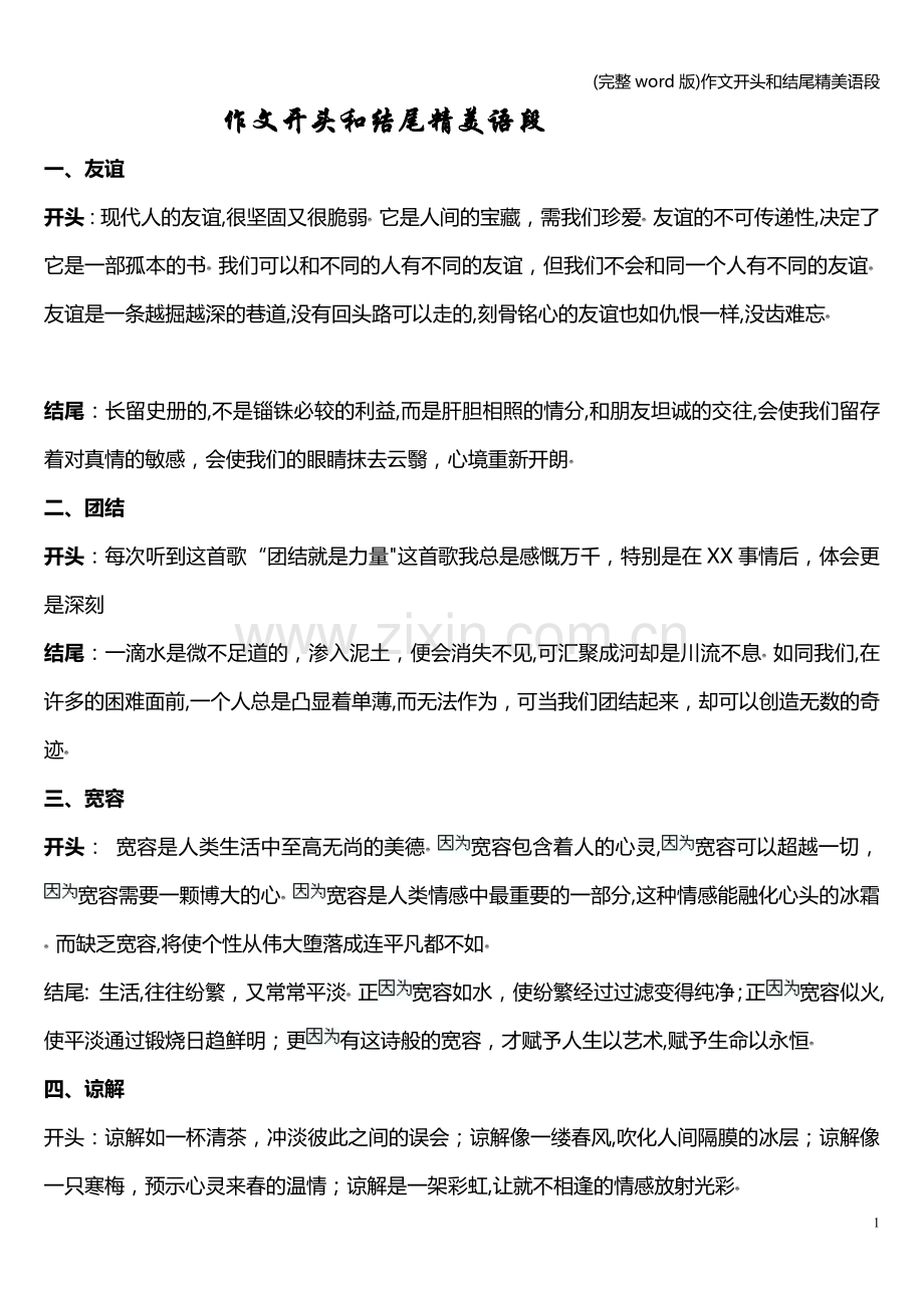 作文开头和结尾精美语段.doc_第1页