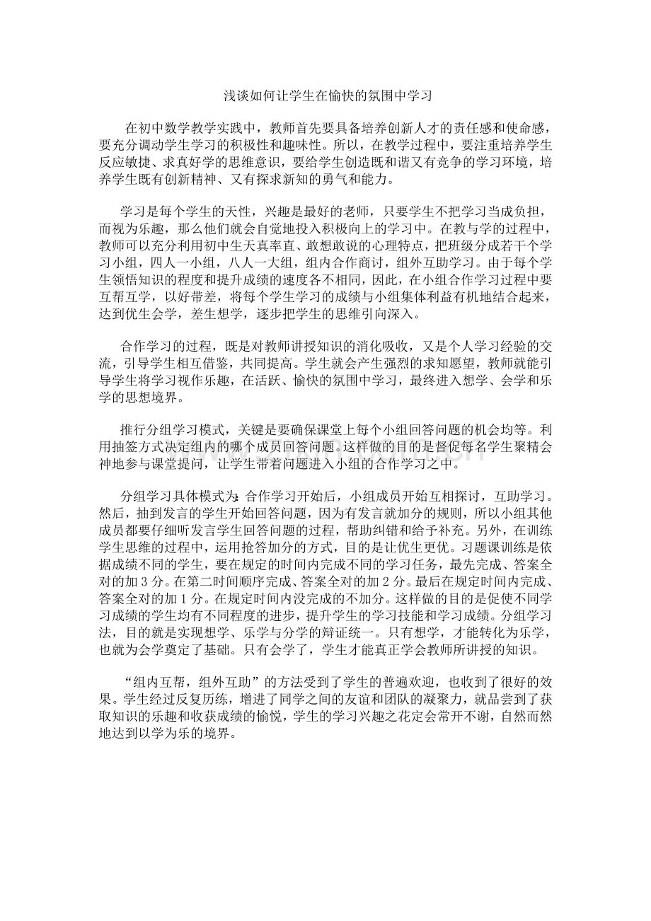 浅谈如何让学生在愉快的氛围中学习.doc_第1页
