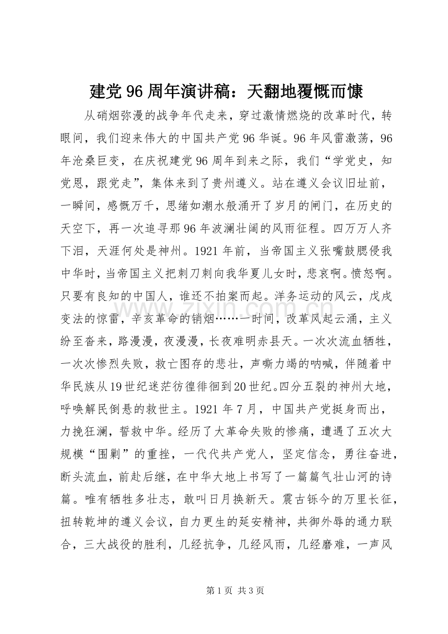 建党96周年演讲稿：天翻地覆慨而慷.docx_第1页