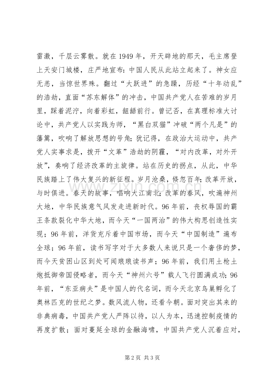 建党96周年演讲稿：天翻地覆慨而慷.docx_第2页