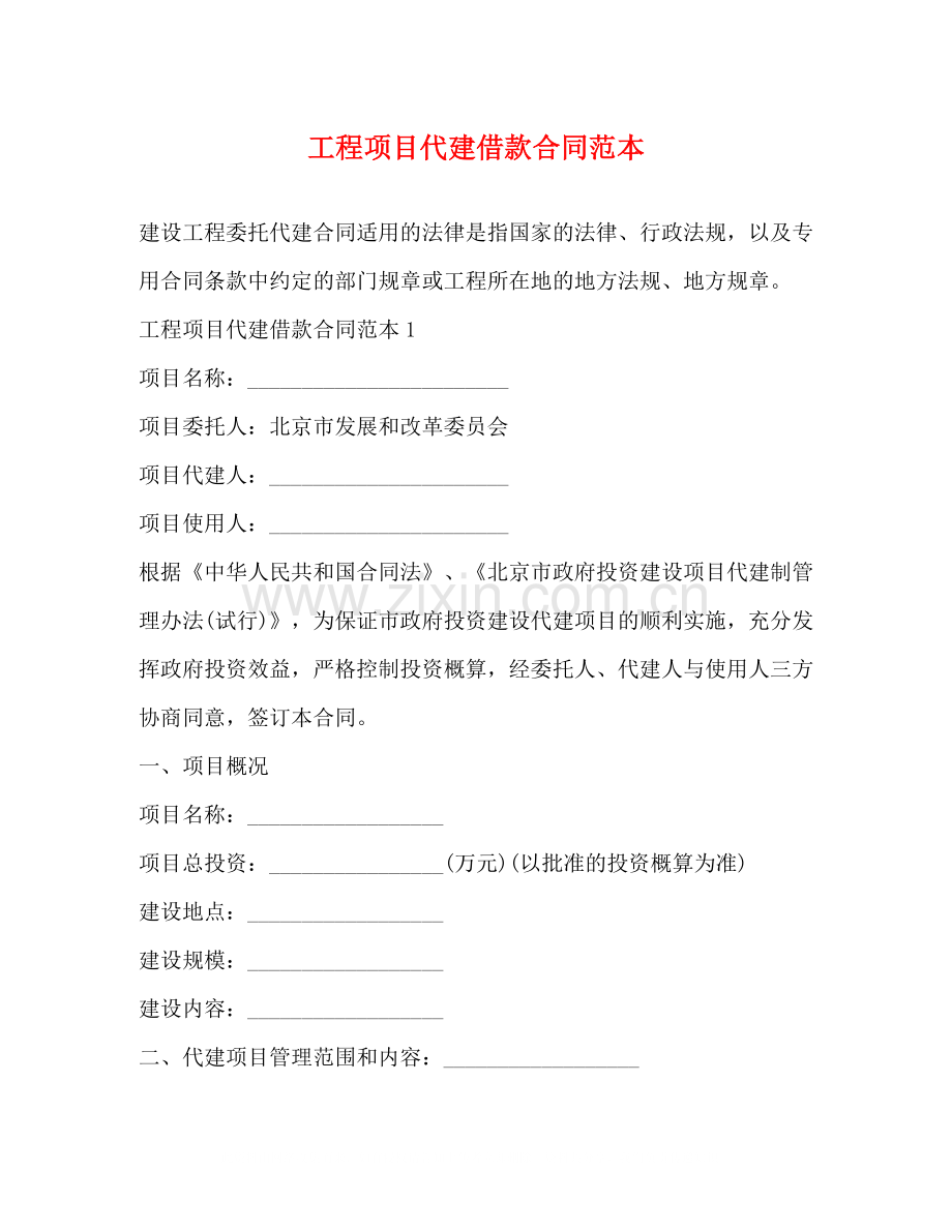 工程项目代建借款合同范本.docx_第1页