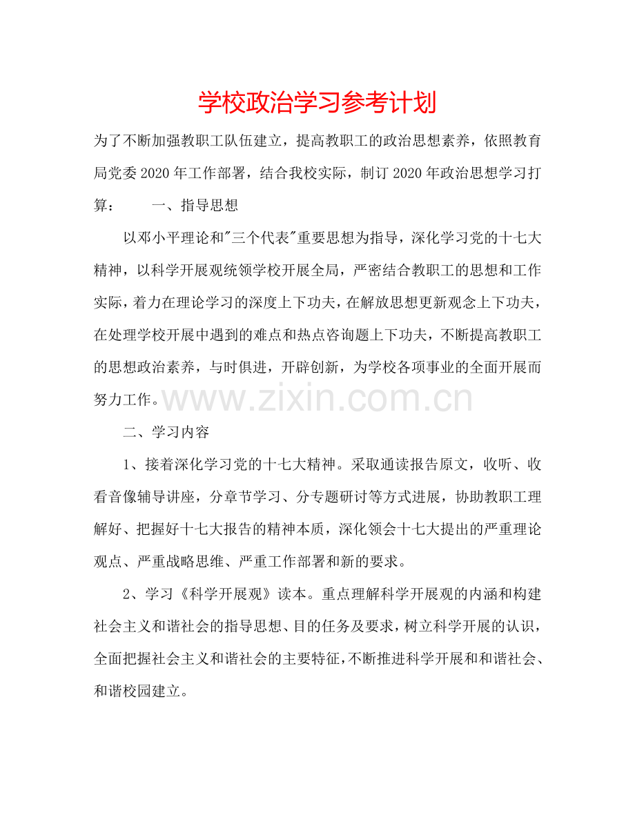 学校政治学习参考计划.doc_第1页