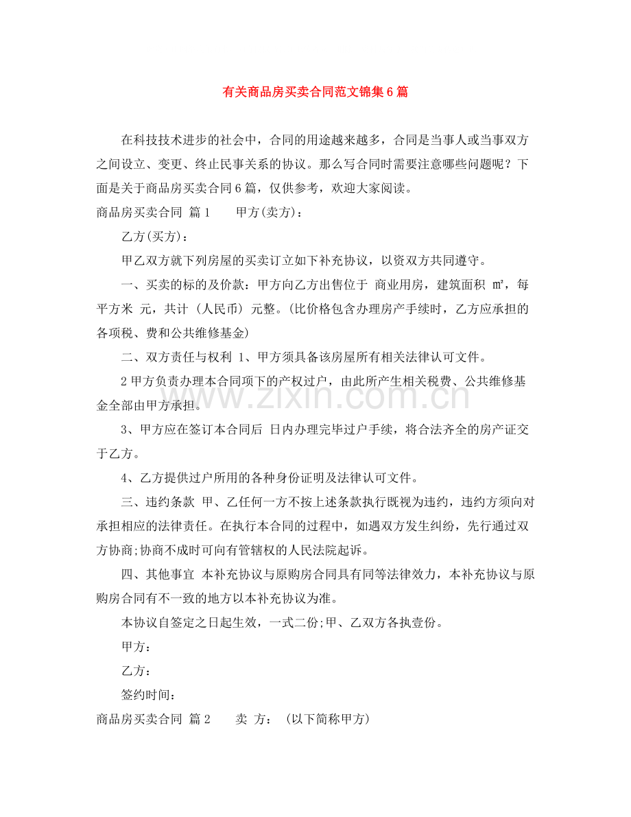 有关商品房买卖合同范文锦集6篇.docx_第1页