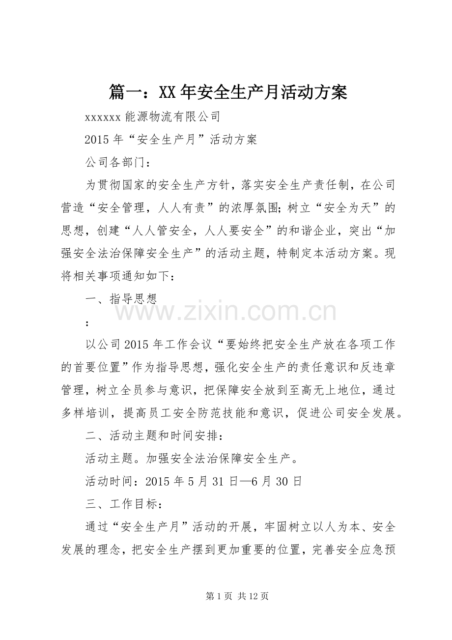篇一：XX年安全生产月活动实施方案 .docx_第1页