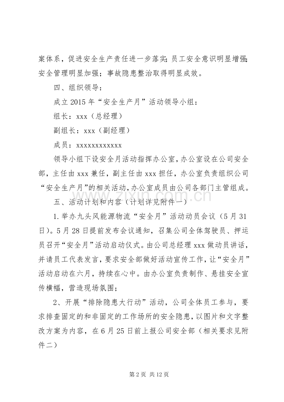 篇一：XX年安全生产月活动实施方案 .docx_第2页