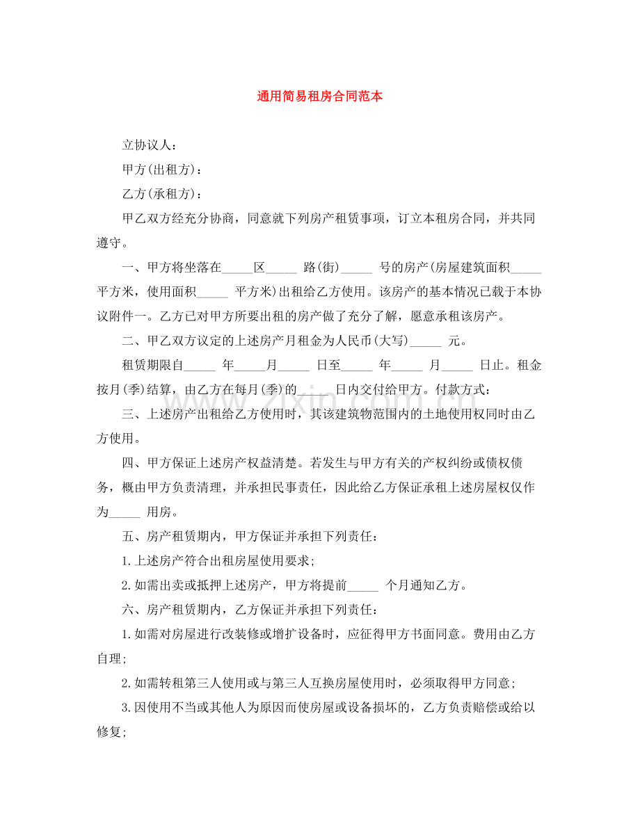 通用简易租房合同范本.docx_第1页