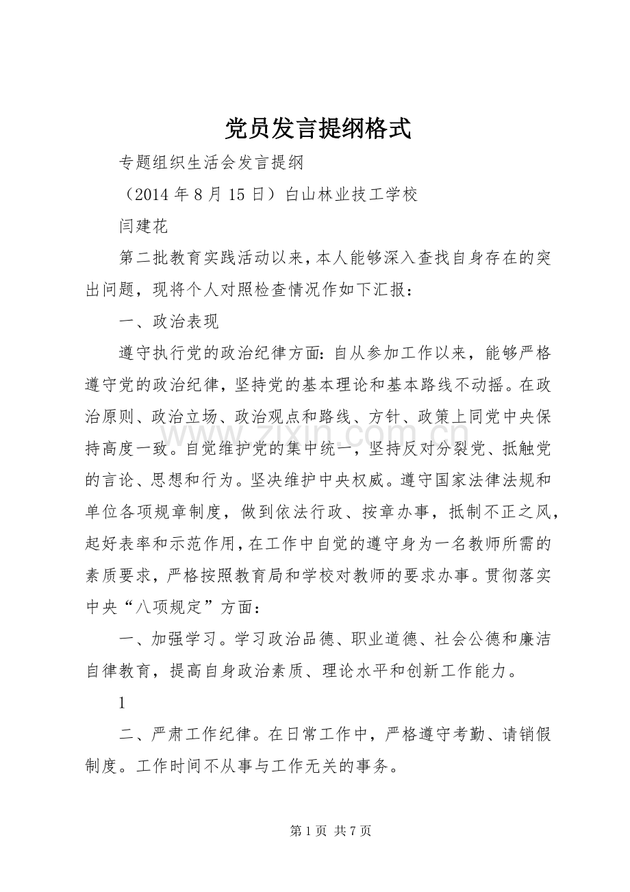 党员发言提纲材料格式.docx_第1页