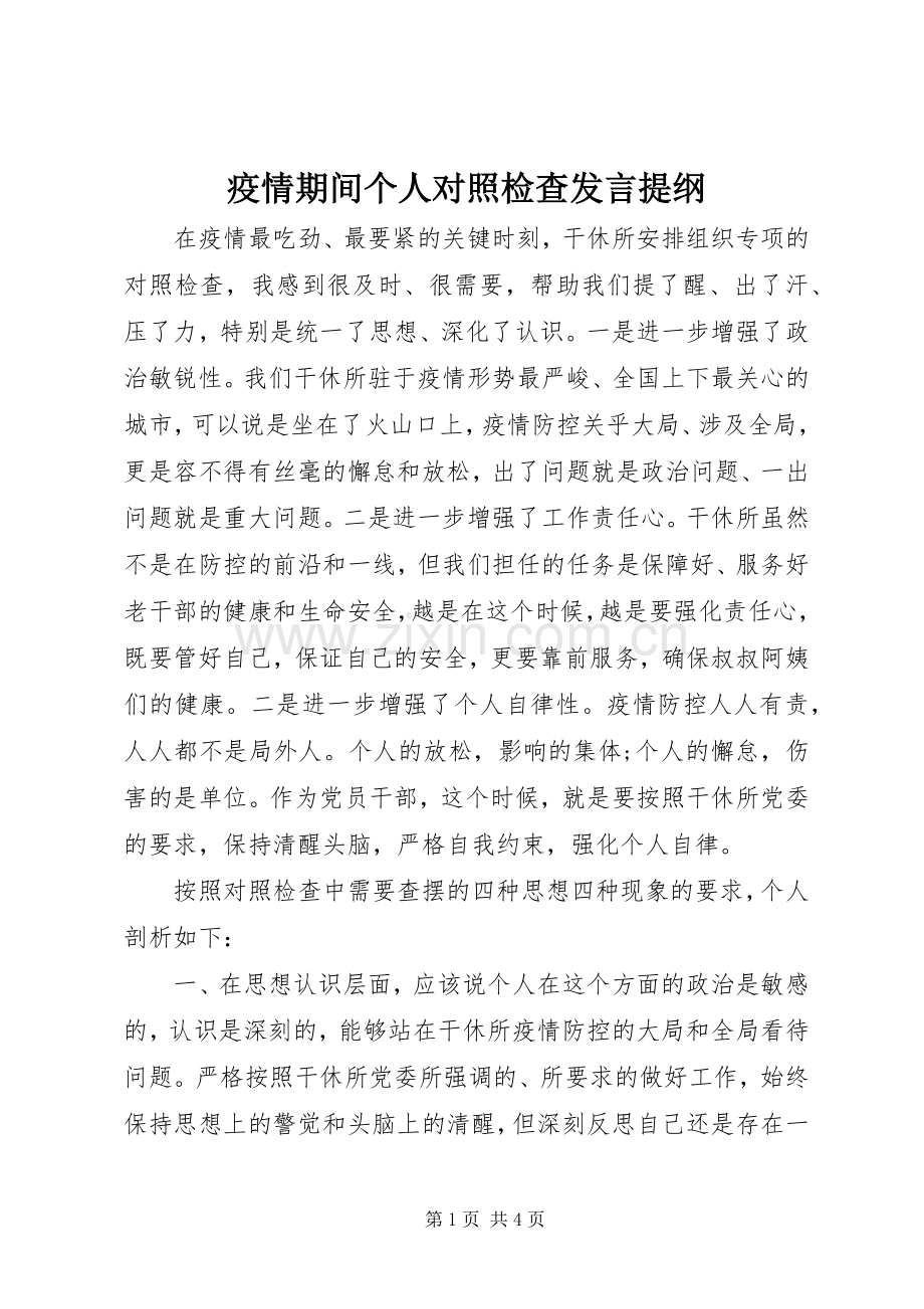 疫情期间个人对照检查发言提纲材料.docx_第1页