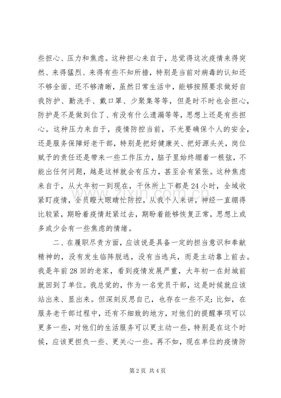 疫情期间个人对照检查发言提纲材料.docx_第2页