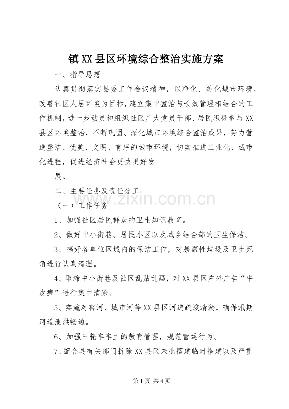 镇XX县区环境综合整治方案 .docx_第1页
