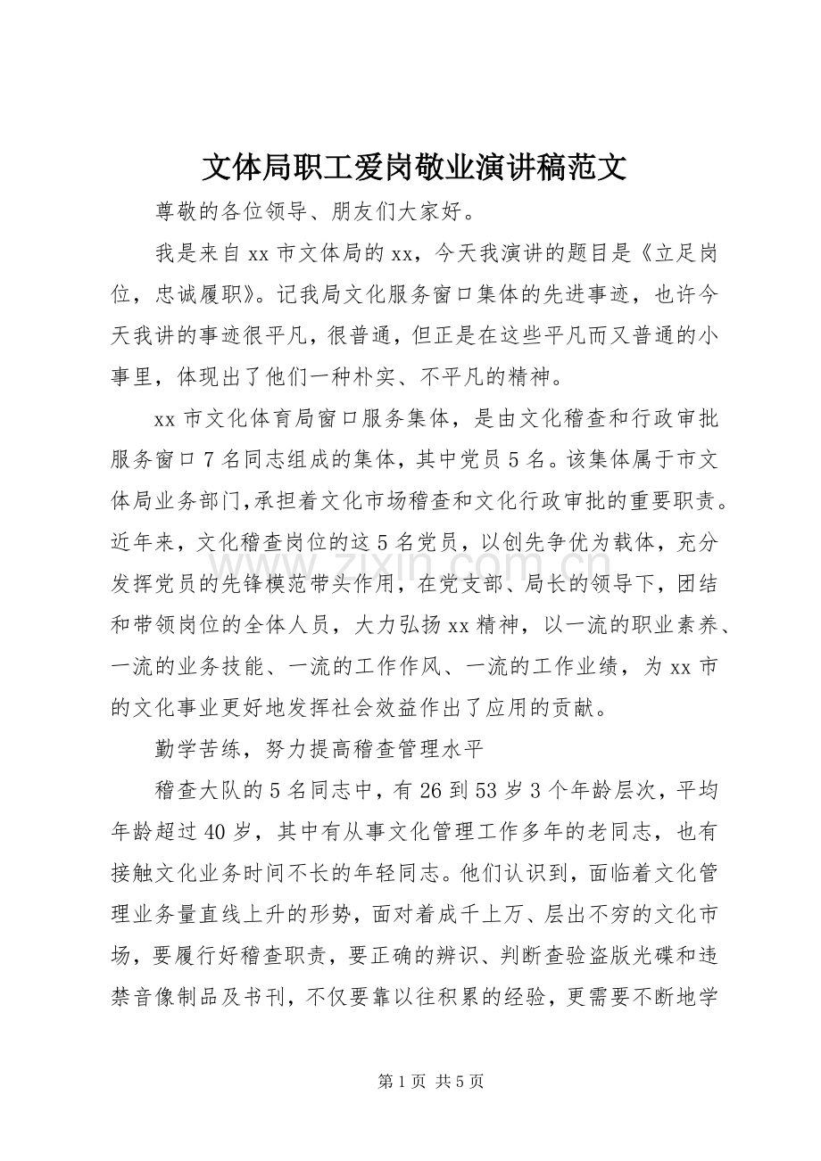 文体局职工爱岗敬业演讲稿范文.docx_第1页