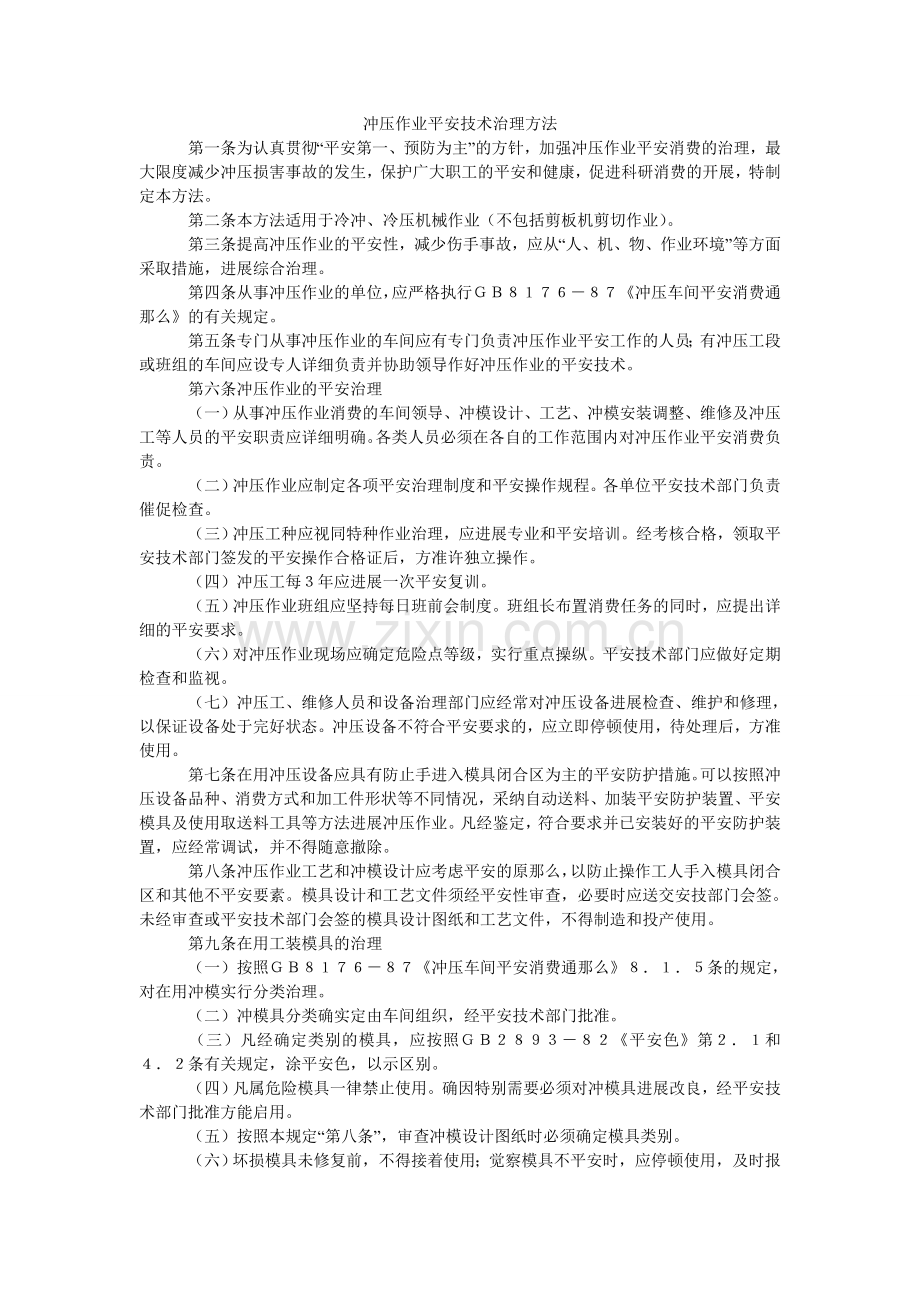 冲压作业安全技术管理办法.doc_第1页