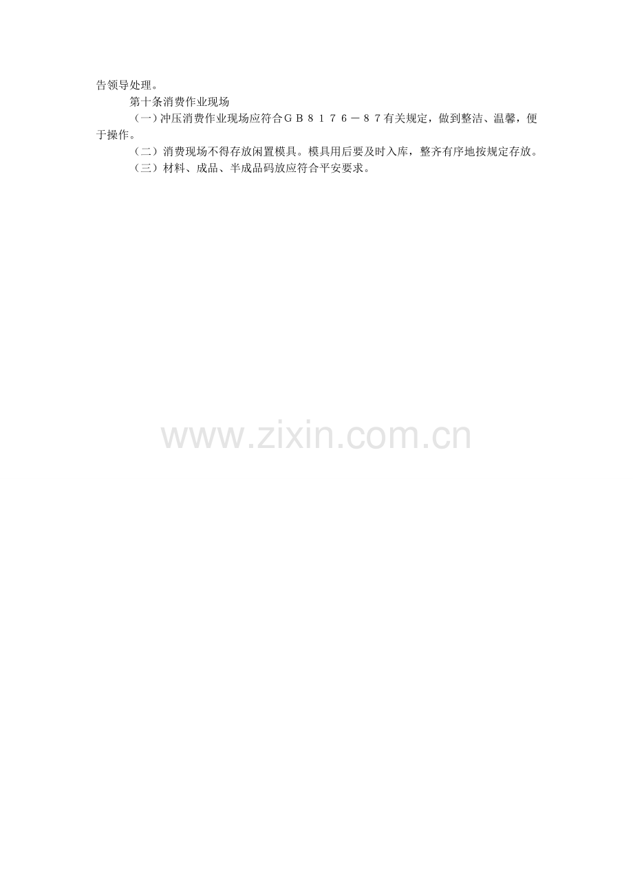 冲压作业安全技术管理办法.doc_第2页