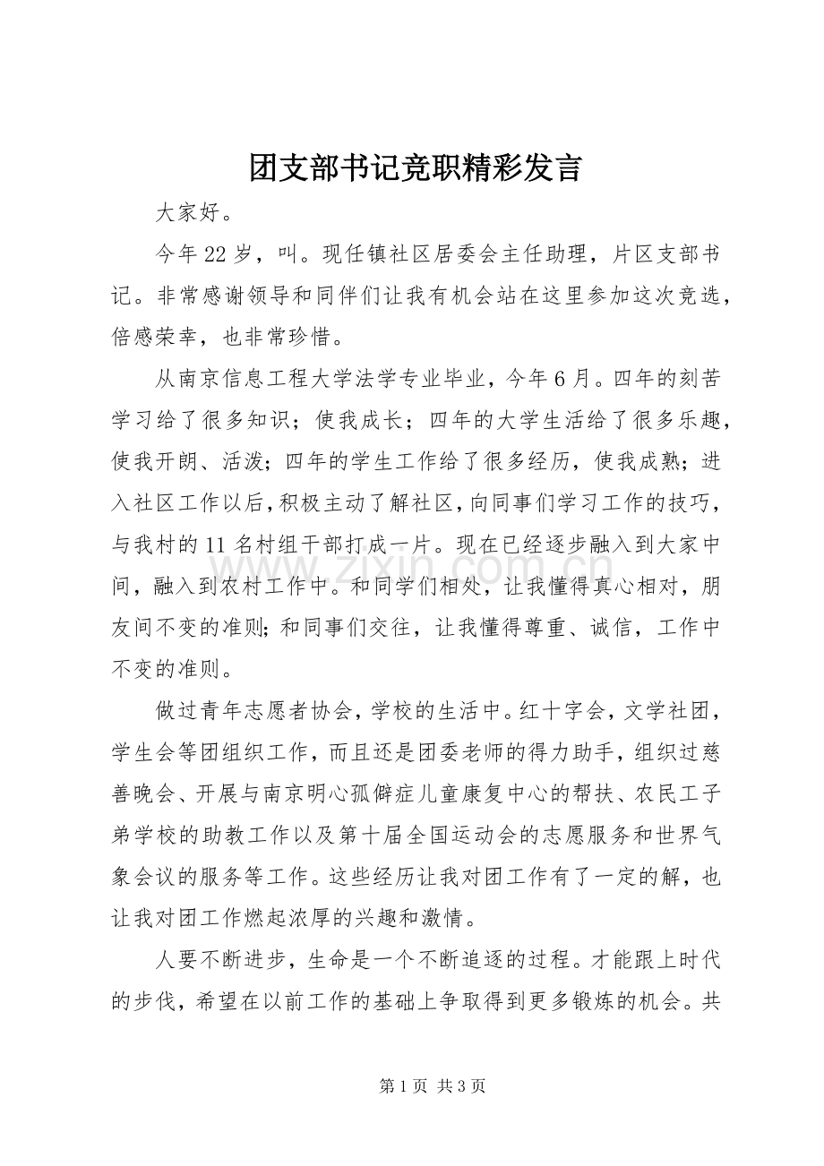 团支部书记竞职精彩发言.docx_第1页