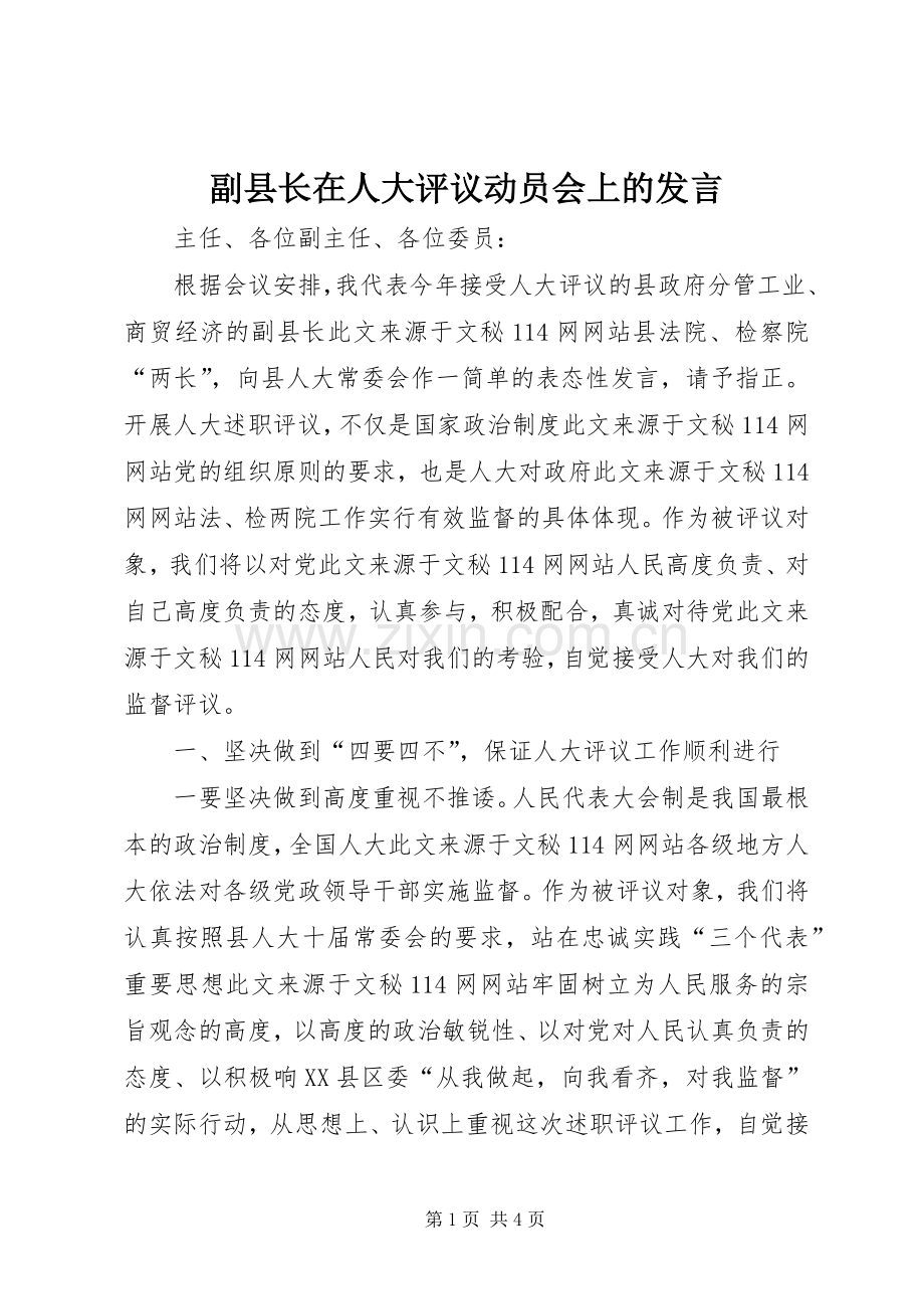 副县长在人大评议动员会上的发言稿.docx_第1页