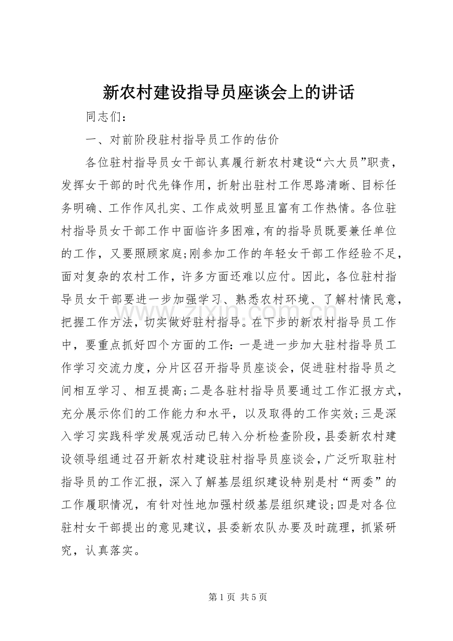 新农村建设指导员座谈会上的讲话.docx_第1页