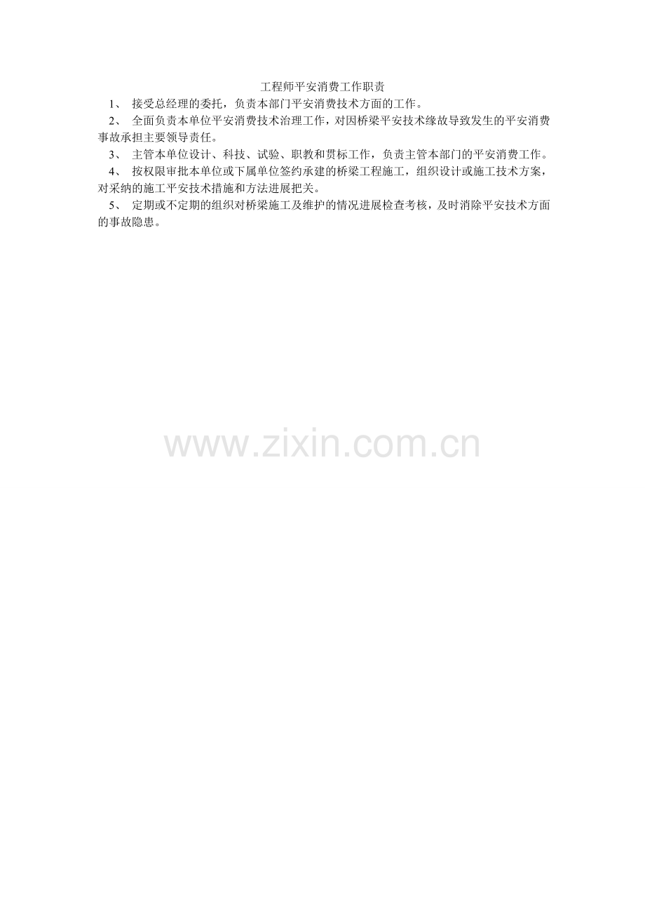 工程师安全生产工作职责.doc_第1页