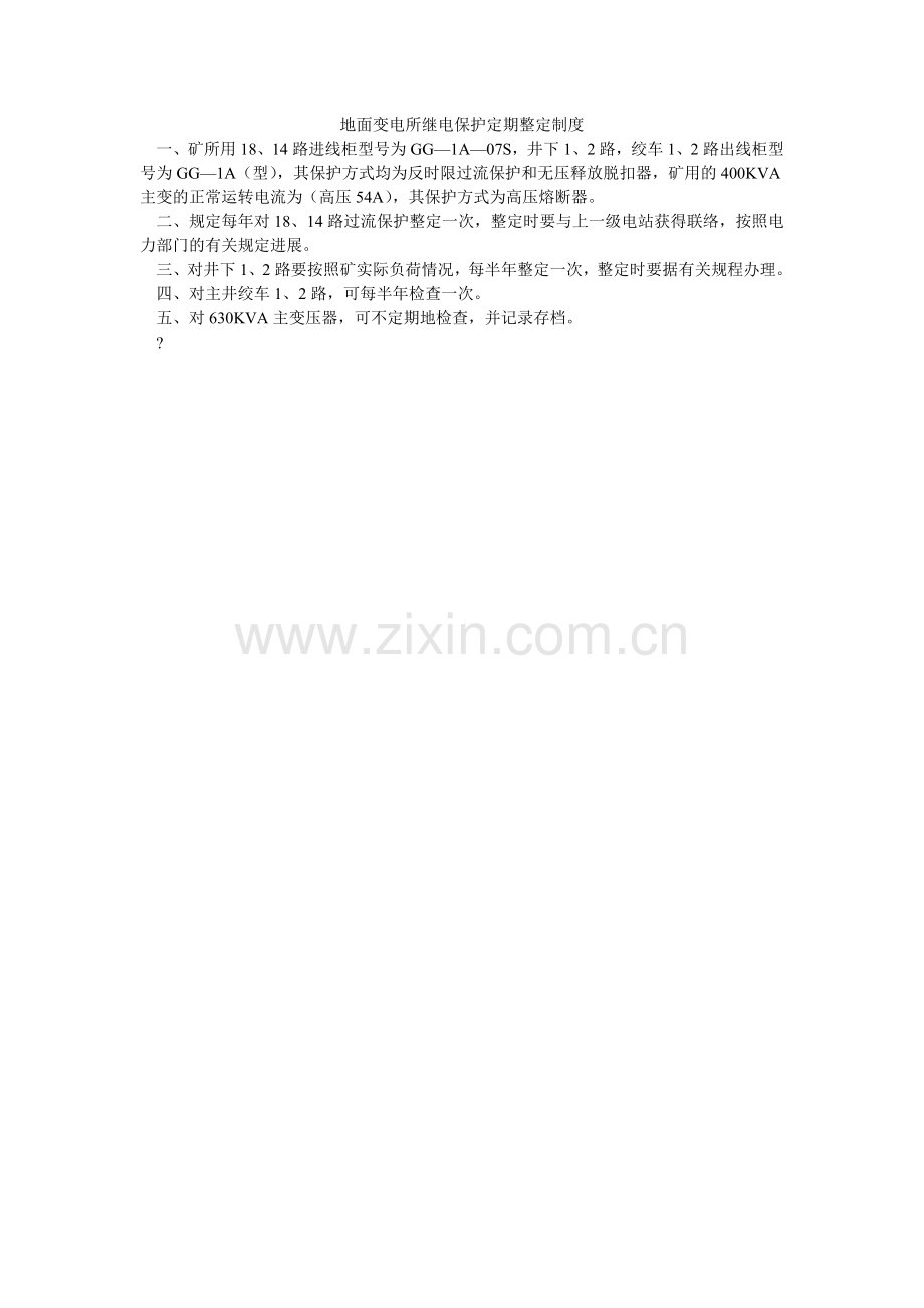 地面变电所继电保护定期整定制度.doc_第1页