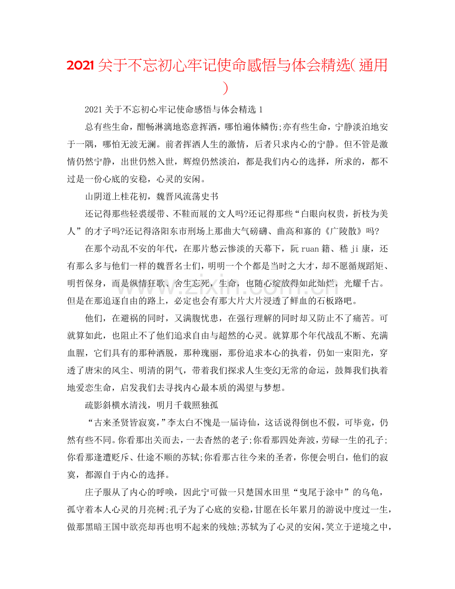 2024关于不忘初心牢记使命感悟与体会（通用）.doc_第1页