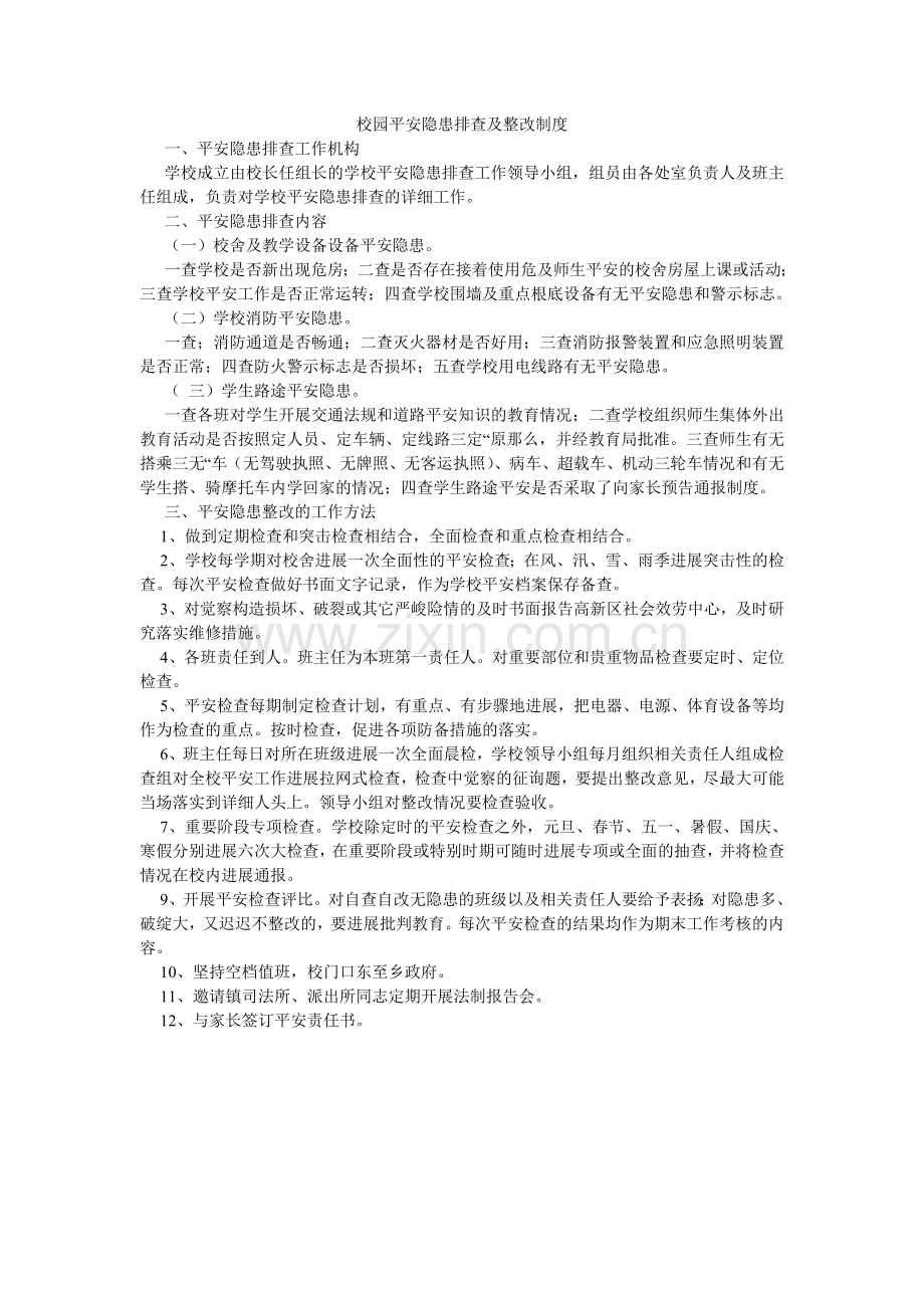 校园安全隐患排查及整改制度.doc_第1页