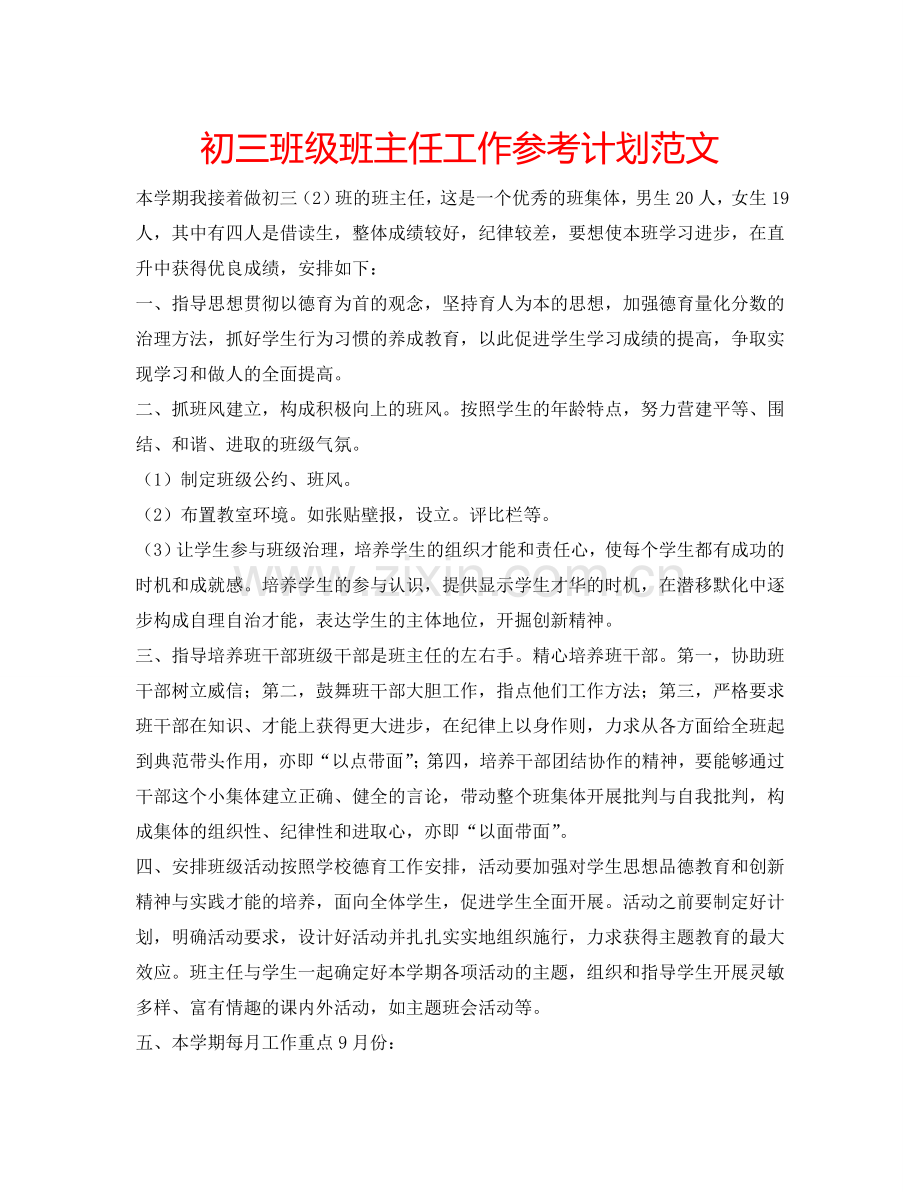 初三班级班主任工作参考计划范文.doc_第1页