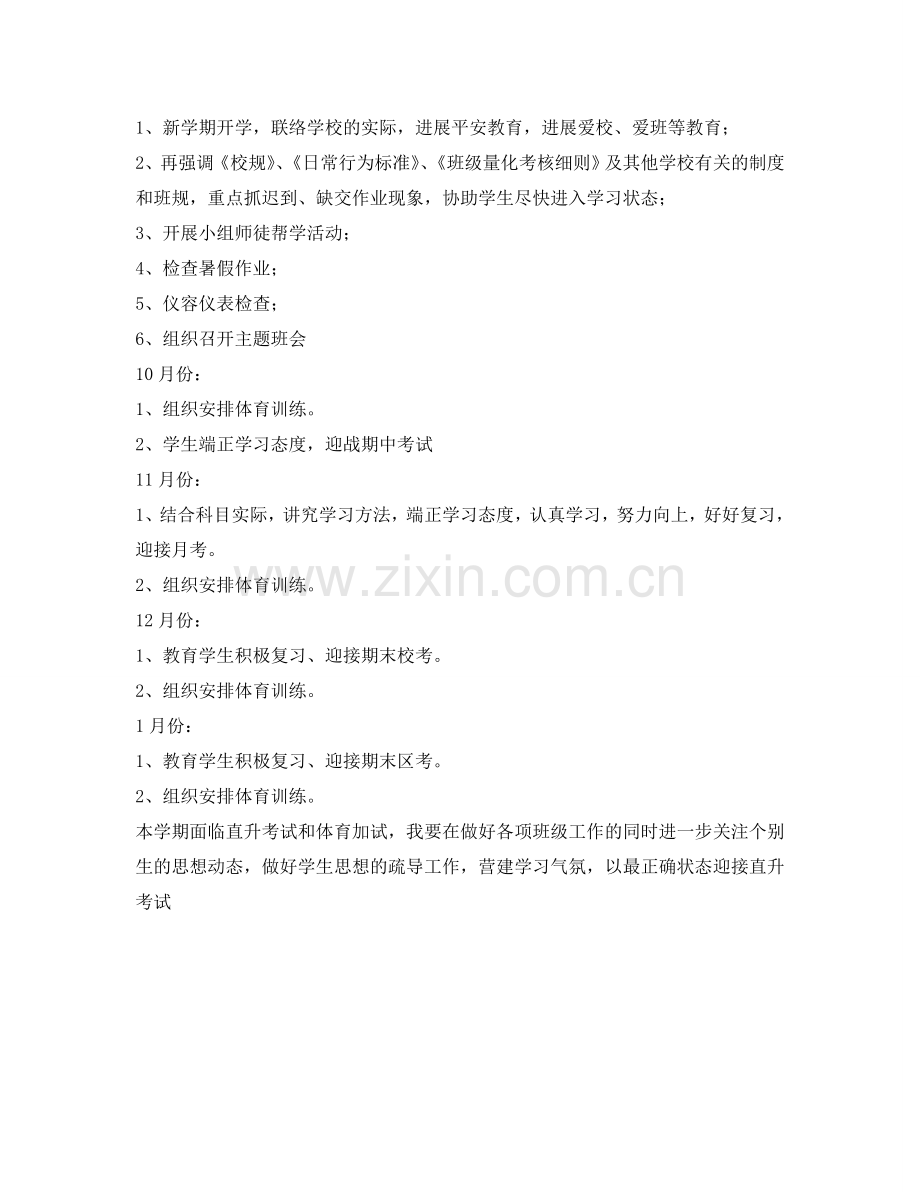 初三班级班主任工作参考计划范文.doc_第2页