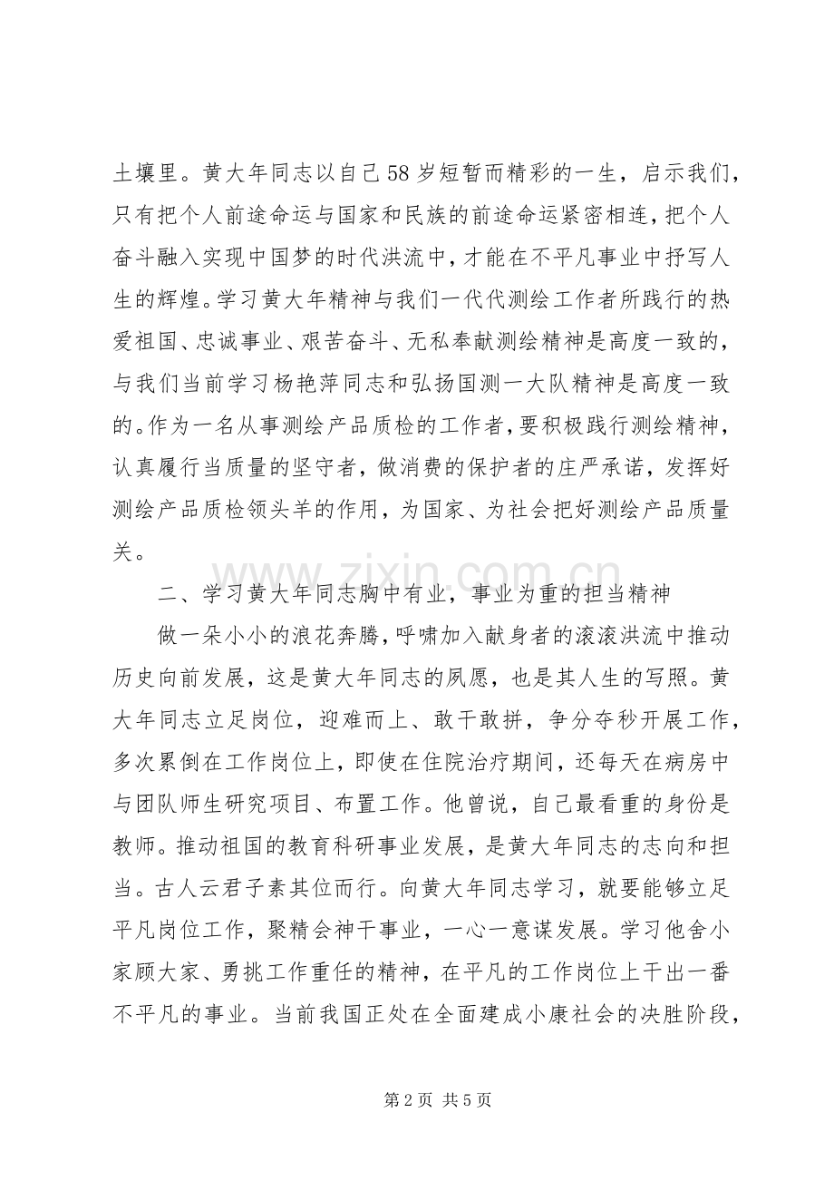 学习黄大年同志先进事迹座谈会发言.docx_第2页