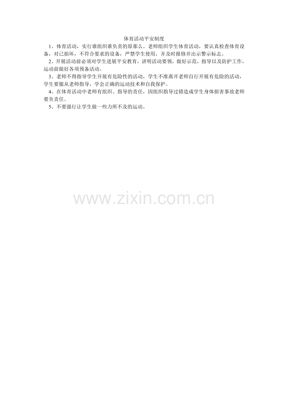 体育活ۥ动安全制度.doc_第1页
