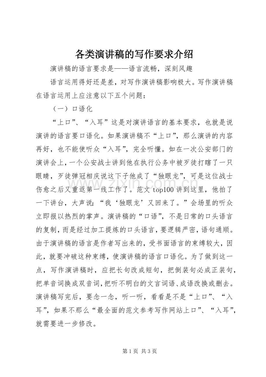 各类演讲稿的写作要求介绍.docx_第1页